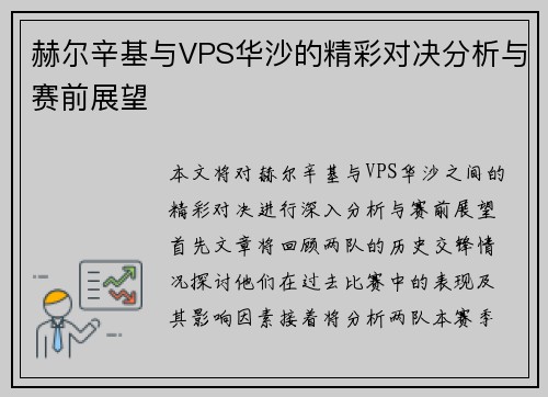 赫尔辛基与VPS华沙的精彩对决分析与赛前展望