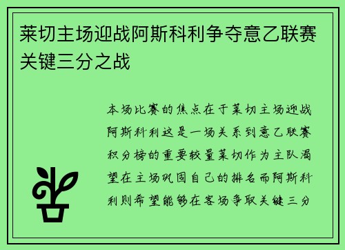 莱切主场迎战阿斯科利争夺意乙联赛关键三分之战