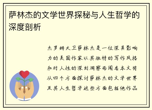 萨林杰的文学世界探秘与人生哲学的深度剖析
