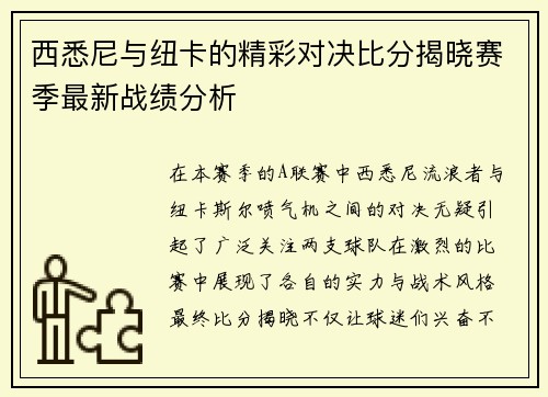 西悉尼与纽卡的精彩对决比分揭晓赛季最新战绩分析