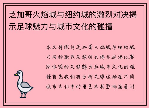 芝加哥火焰城与纽约城的激烈对决揭示足球魅力与城市文化的碰撞