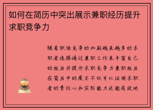 如何在简历中突出展示兼职经历提升求职竞争力