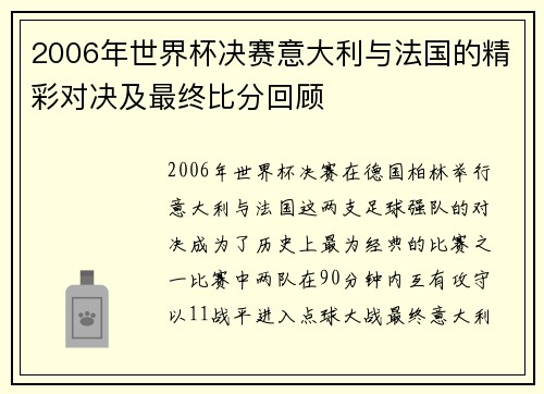 2006年世界杯决赛意大利与法国的精彩对决及最终比分回顾