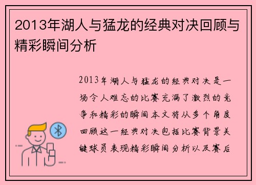 2013年湖人与猛龙的经典对决回顾与精彩瞬间分析