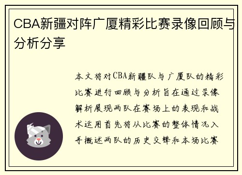 CBA新疆对阵广厦精彩比赛录像回顾与分析分享