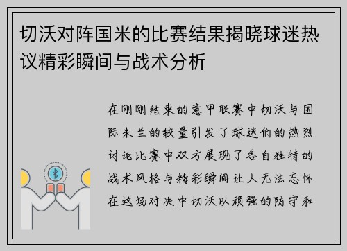 切沃对阵国米的比赛结果揭晓球迷热议精彩瞬间与战术分析