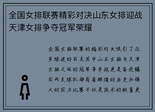 全国女排联赛精彩对决山东女排迎战天津女排争夺冠军荣耀
