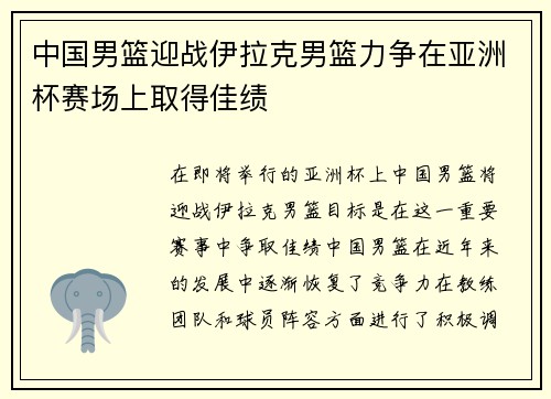 中国男篮迎战伊拉克男篮力争在亚洲杯赛场上取得佳绩