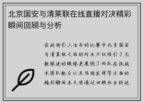 北京国安与清莱联在线直播对决精彩瞬间回顾与分析