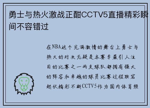 勇士与热火激战正酣CCTV5直播精彩瞬间不容错过