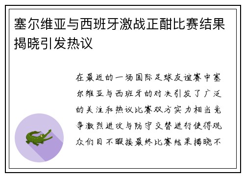 塞尔维亚与西班牙激战正酣比赛结果揭晓引发热议
