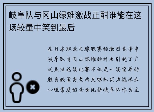 岐阜队与冈山绿雉激战正酣谁能在这场较量中笑到最后