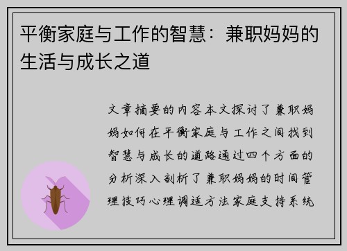 平衡家庭与工作的智慧：兼职妈妈的生活与成长之道
