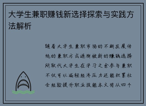 大学生兼职赚钱新选择探索与实践方法解析