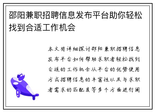 邵阳兼职招聘信息发布平台助你轻松找到合适工作机会