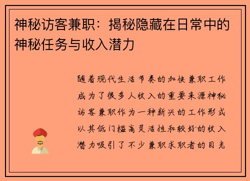 神秘访客兼职：揭秘隐藏在日常中的神秘任务与收入潜力