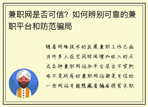 兼职网是否可信？如何辨别可靠的兼职平台和防范骗局