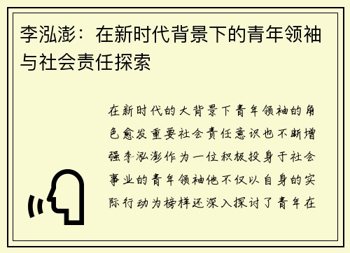 李泓澎：在新时代背景下的青年领袖与社会责任探索