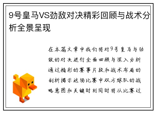 9号皇马VS劲敌对决精彩回顾与战术分析全景呈现
