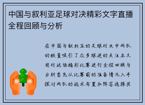 中国与叙利亚足球对决精彩文字直播全程回顾与分析