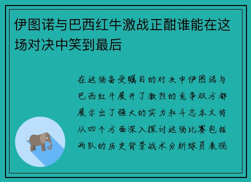 伊图诺与巴西红牛激战正酣谁能在这场对决中笑到最后