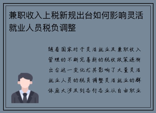 兼职收入上税新规出台如何影响灵活就业人员税负调整