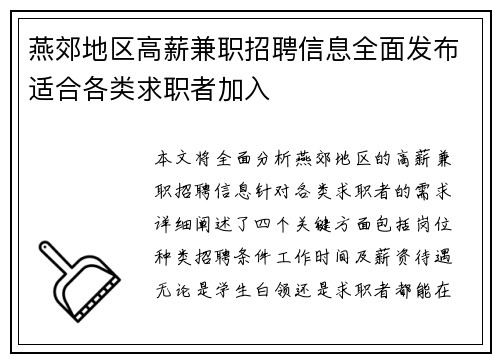 燕郊地区高薪兼职招聘信息全面发布适合各类求职者加入