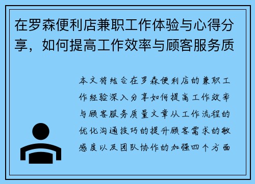 在罗森便利店兼职工作体验与心得分享，如何提高工作效率与顾客服务质量