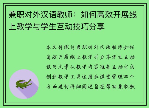 兼职对外汉语教师：如何高效开展线上教学与学生互动技巧分享