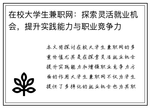 在校大学生兼职网：探索灵活就业机会，提升实践能力与职业竞争力