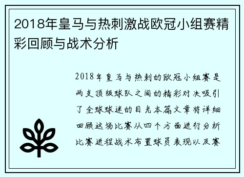2018年皇马与热刺激战欧冠小组赛精彩回顾与战术分析