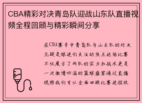 CBA精彩对决青岛队迎战山东队直播视频全程回顾与精彩瞬间分享