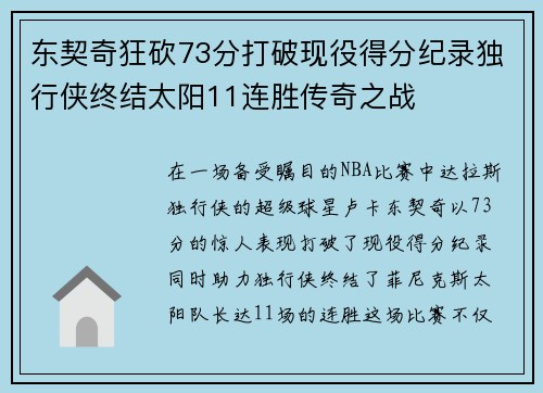 东契奇狂砍73分打破现役得分纪录独行侠终结太阳11连胜传奇之战