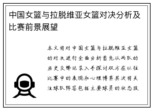 中国女篮与拉脱维亚女篮对决分析及比赛前景展望