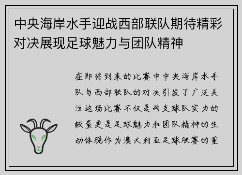 中央海岸水手迎战西部联队期待精彩对决展现足球魅力与团队精神
