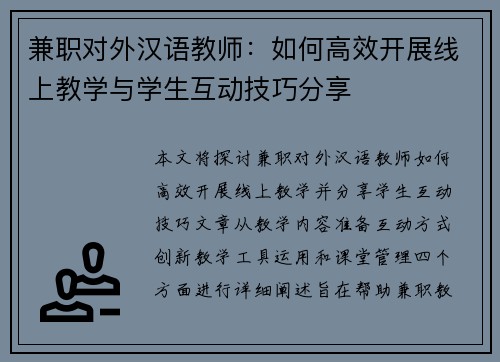 兼职对外汉语教师：如何高效开展线上教学与学生互动技巧分享