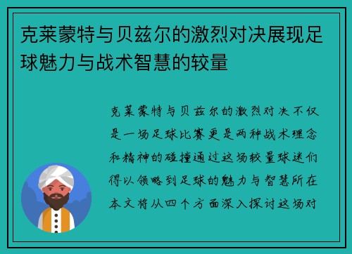克莱蒙特与贝兹尔的激烈对决展现足球魅力与战术智慧的较量