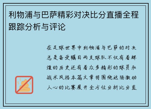 利物浦与巴萨精彩对决比分直播全程跟踪分析与评论