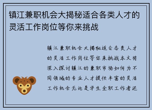 镇江兼职机会大揭秘适合各类人才的灵活工作岗位等你来挑战