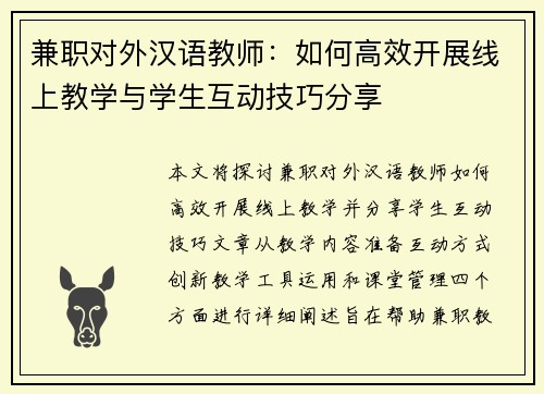 兼职对外汉语教师：如何高效开展线上教学与学生互动技巧分享