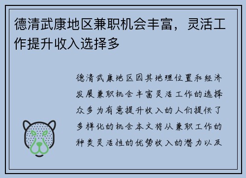 德清武康地区兼职机会丰富，灵活工作提升收入选择多