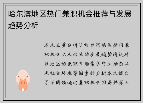 哈尔滨地区热门兼职机会推荐与发展趋势分析
