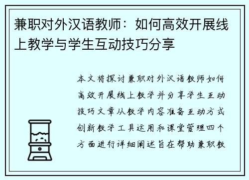 兼职对外汉语教师：如何高效开展线上教学与学生互动技巧分享