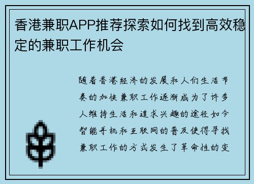 香港兼职APP推荐探索如何找到高效稳定的兼职工作机会