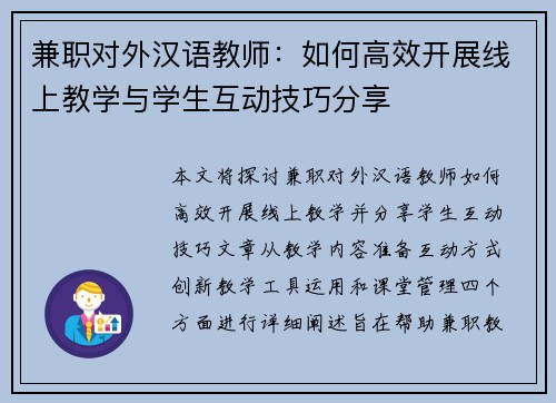 兼职对外汉语教师：如何高效开展线上教学与学生互动技巧分享