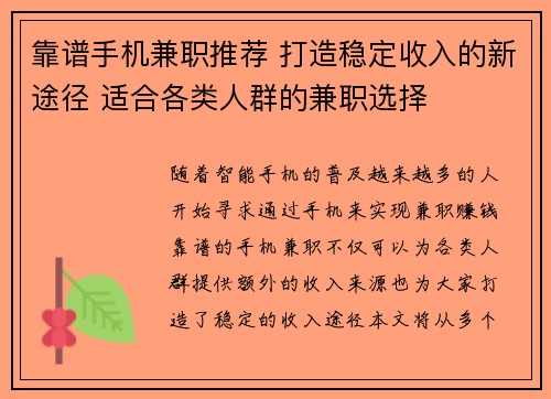 靠谱手机兼职推荐 打造稳定收入的新途径 适合各类人群的兼职选择