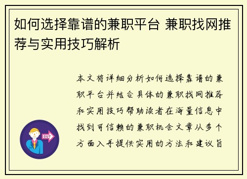 如何选择靠谱的兼职平台 兼职找网推荐与实用技巧解析