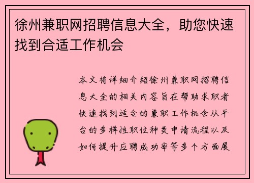 徐州兼职网招聘信息大全，助您快速找到合适工作机会
