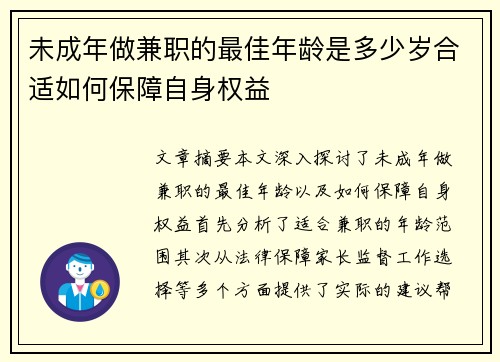 未成年做兼职的最佳年龄是多少岁合适如何保障自身权益