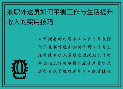 兼职外送员如何平衡工作与生活提升收入的实用技巧